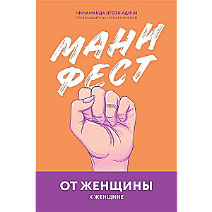 Manifestācija. No sievietes uz sievieti