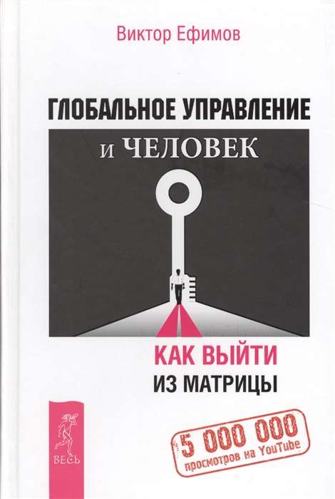 Глобальное управление и человек. Как выйти из матрицы