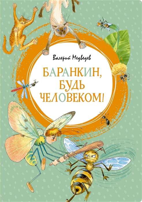 Barankins, esi cilvēks!