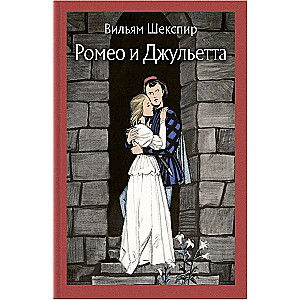 Romeo un Džuljeta