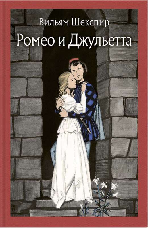 Romeo un Džuljeta