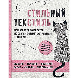 Stilīgs tekstils. Pilnīgs soli pa solim ceļvedis mūsdienu tekstila tehnikām