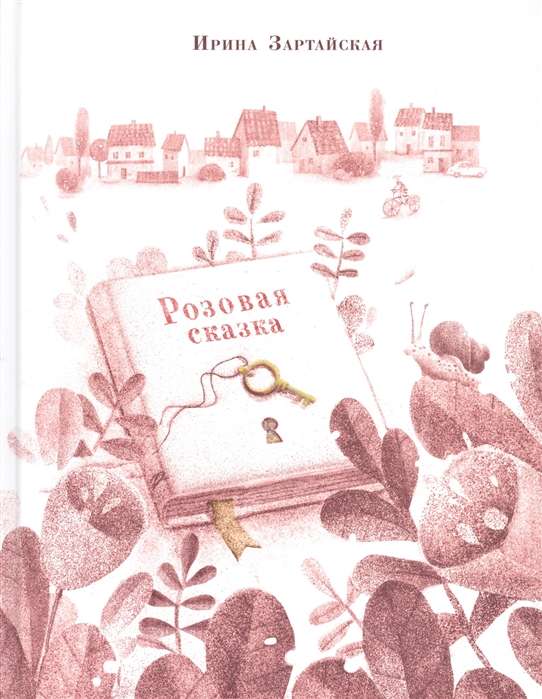 Rozā pasaka