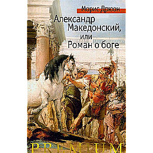 Aleksandrs Lielais, vai Romāns par dievu
