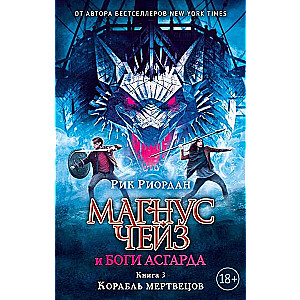 Magnuss Čeiss un Asgarda dievi. Miru kuģis