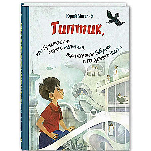 Типтик, или Приключения одного мальчика, великолепной Бабушки и говорящего Ворона