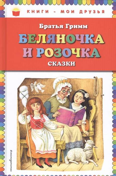 Беляночка и Розочка: сказки