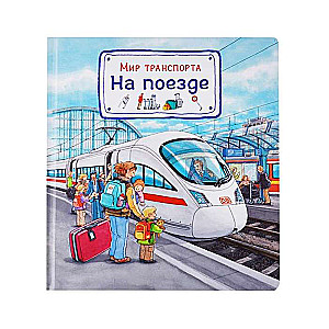 Transporta pasaule. Ar vilcienu