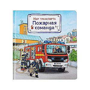 Transporta pasaule. Ugunsdzēsēju komanda