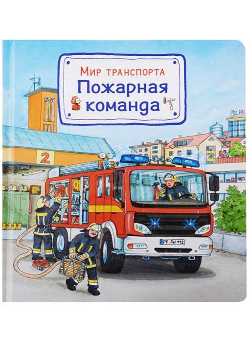 Transporta pasaule. Ugunsdzēsēju komanda