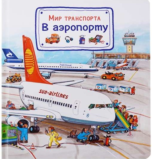 Transporta pasaule. Lidostā