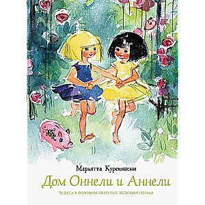 Onneli un Anneli māja
