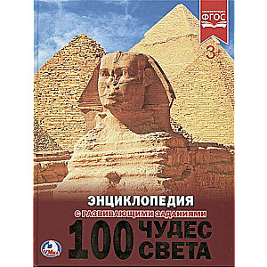 100 brīnumu pasaulē