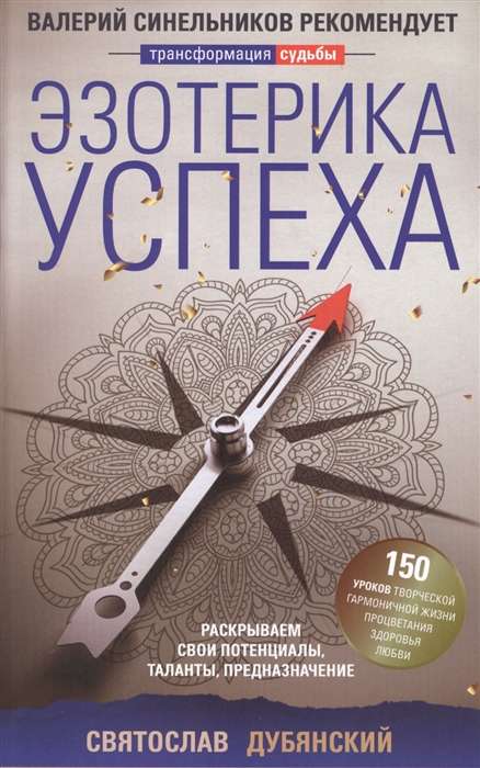 Veiksmīguma ezotērika. Atklājot savus potenciālus, talantus, aicinājumu