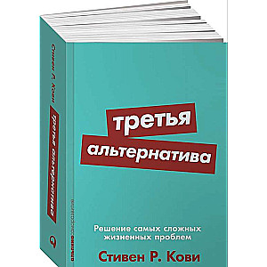 Trešā alternatīva: Visgrūtāko dzīves problēmu risināšana + Pocket sērija