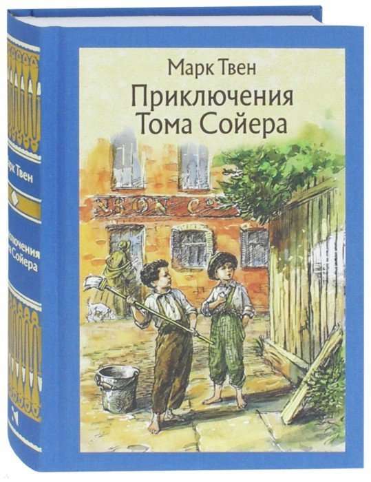 Toma Sojera piedzīvojumi