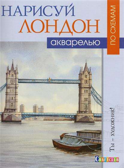 Uzzīmē Londonu akvareļos pēc shēmām: Tu esi mākslinieks!