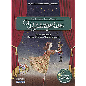 Šķeltuvītis. Balets-pasaka Pētera Iļjiča Čaikovska (+ CD)