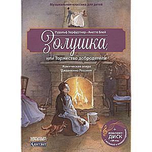 Cinderella, vai Tikšanās ar tikumību. Komiskā opera Džoakīno Rosīni (+ CD)
