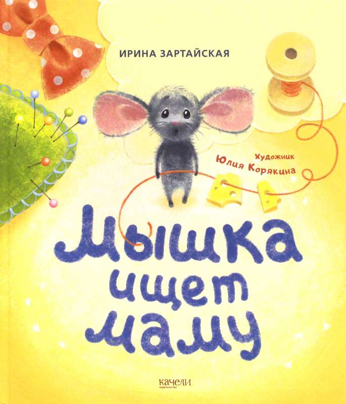Мышка ищет маму