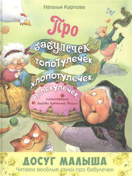 Par vecmāmiņām - topotulēm, rūpēm, cepumiem... : dzejoļi