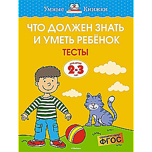 Ko bērnam jāzina un jāspēj. Testi. Bērniem no 2-3 gadiem