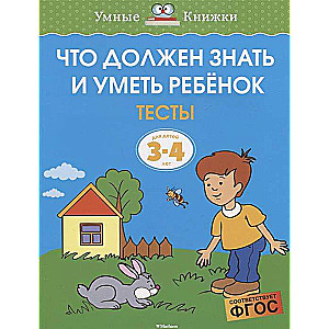 Ko bērnam jāzina un jāspēj. Testi. Bērniem no 3-4 gadiem