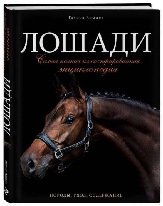 Konie. Najpełniejsza ilustrowana encyklopedia