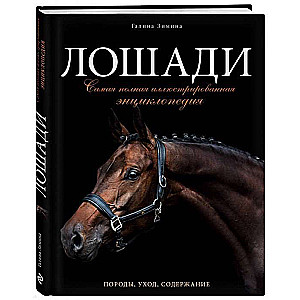 Konie. Najpełniejsza ilustrowana encyklopedia