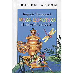 Muha-Cokotūha un citas pasakas