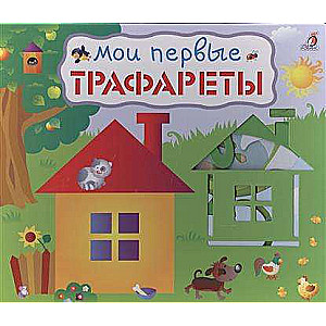 Мои первые трафареты