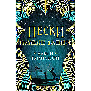 Пески. Наследие джиннов