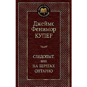 Sekotājs, vai Uz Ontārio krastiem