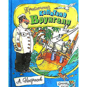 Kapteiņa Vruņģela piedzīvojumi