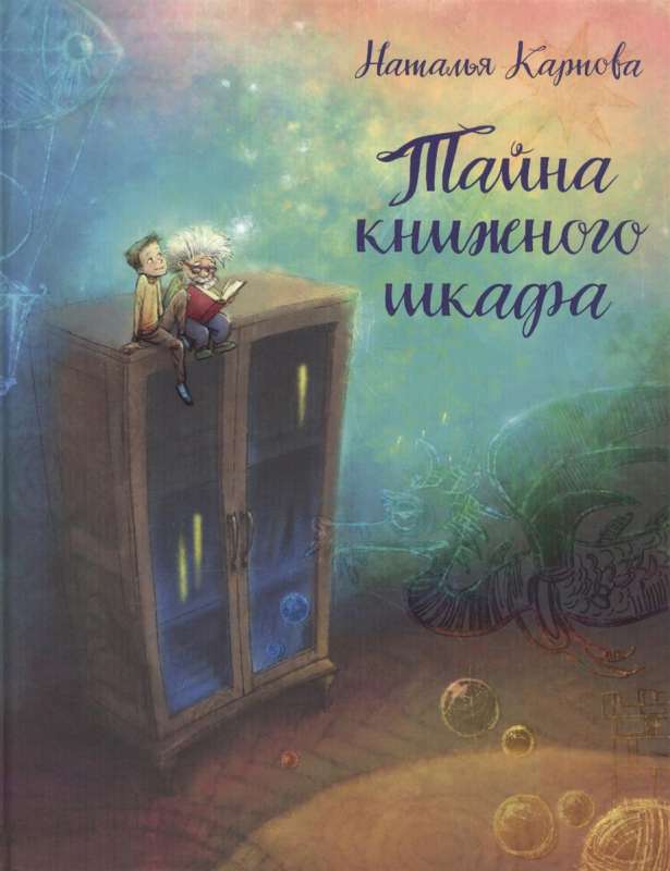 Grāmatu skapja noslēpums