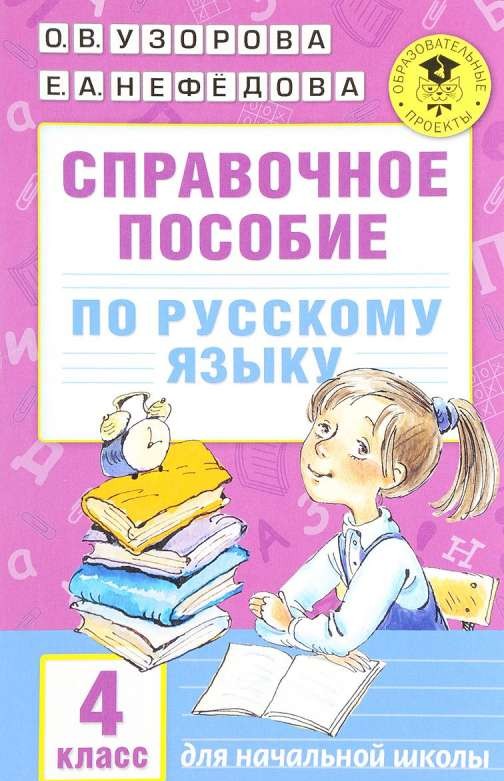 Skaidrojuma rokasgrāmata krievu valodā: 4. klase