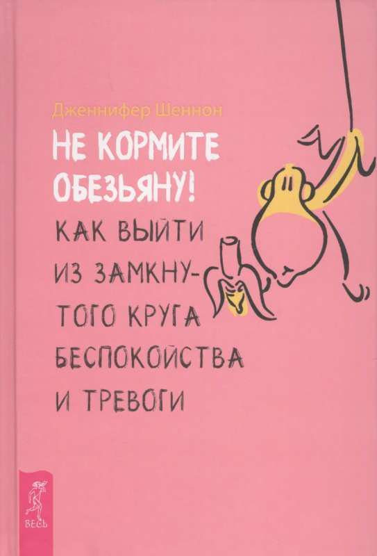 Не кормите обезьяну! Как выйти из замкнутого круга беспокойства и тревоги
