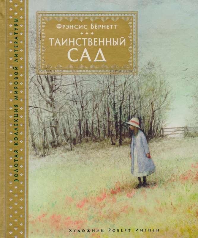 Noslēpumainais dārzs (R. Ingpena ilustrācijas)