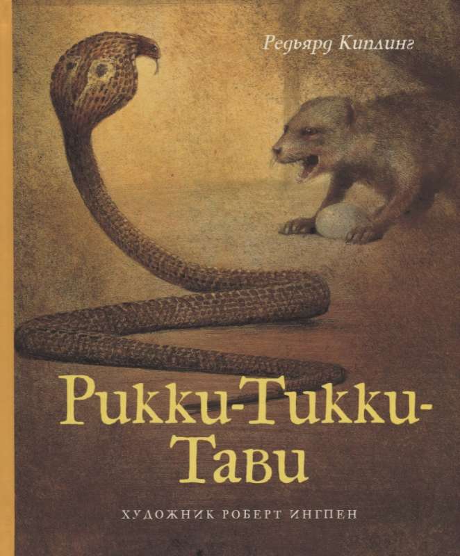 Rikī-Tikī-Tavi