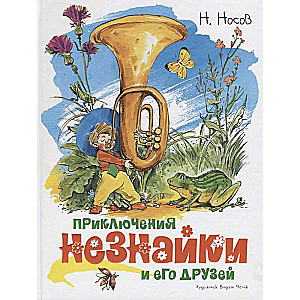НОСОВ Н. — Приключения Незнайки и его друзей | Купить в MnogoKnig.com | MnogoKnig.com