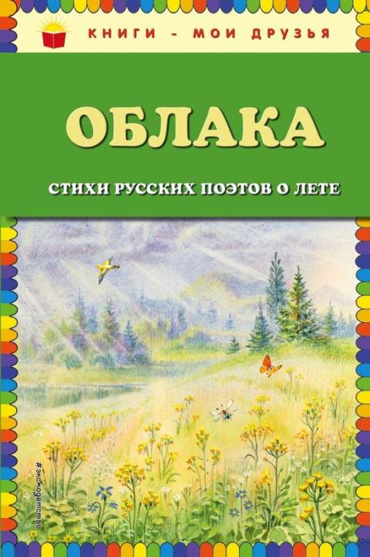 Облака. Стихи русских поэтов о лете