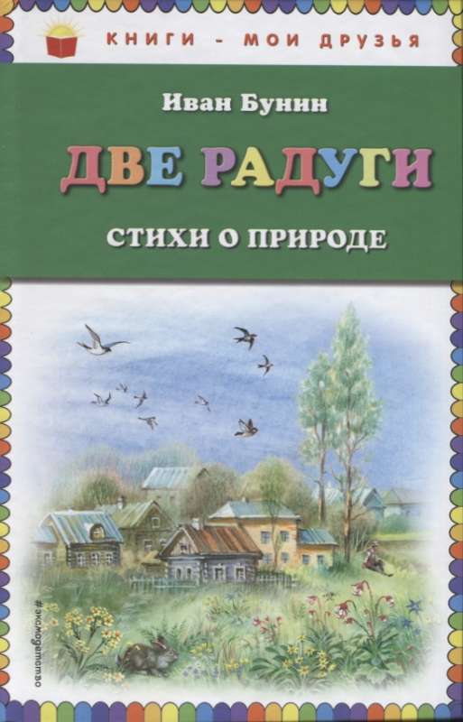 Две радуги. Стихи о природе