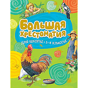 Liela hrestomātija skolai. 1-4 klase