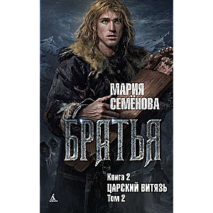 Brāļi. Grāmata 2. Karaļa varonis. 2. sējums
