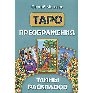 Таро преображения. Тайны раскладов