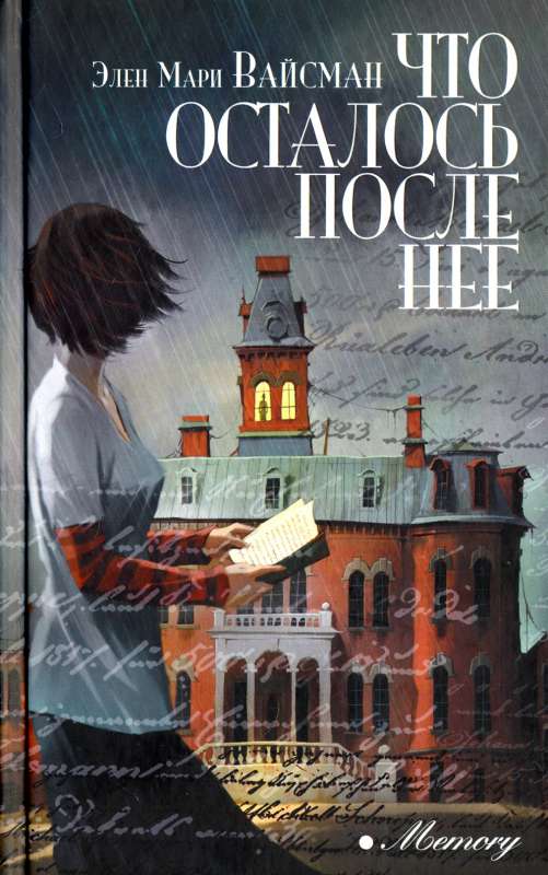 Что осталось после неё