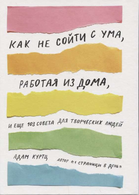 Kā nesajukt prātā, strādājot no mājām, un vēl 103 padomi radošiem cilvēkiem