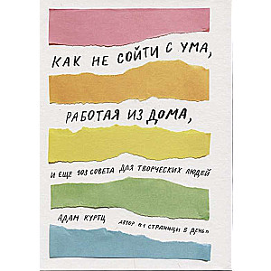 Kā nesajukt prātā, strādājot no mājām, un vēl 103 padomi radošiem cilvēkiem