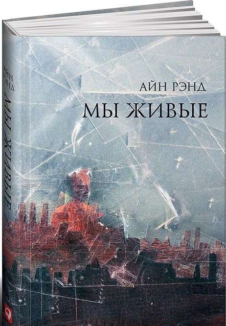 Мы живые. 8-е издание