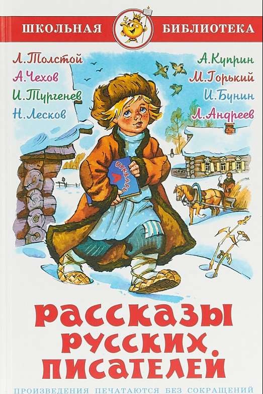 Krievu rakstnieku stāsti